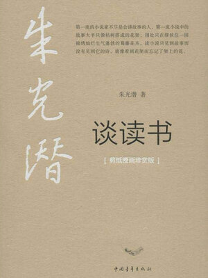 cover image of 朱光潜谈读书
